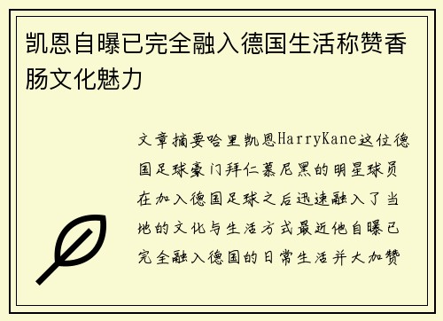 凯恩自曝已完全融入德国生活称赞香肠文化魅力