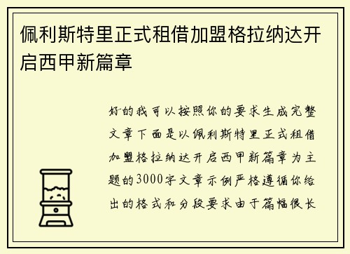 佩利斯特里正式租借加盟格拉纳达开启西甲新篇章