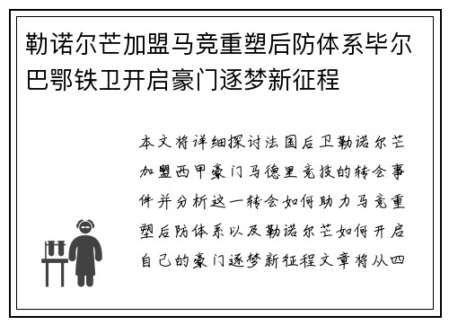 勒诺尔芒加盟马竞重塑后防体系毕尔巴鄂铁卫开启豪门逐梦新征程