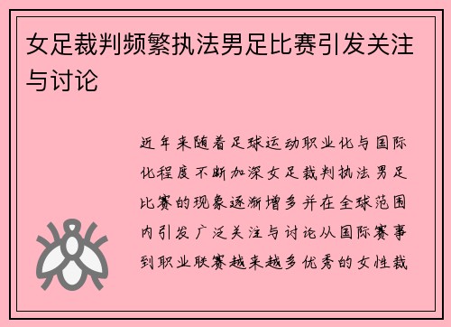 女足裁判频繁执法男足比赛引发关注与讨论