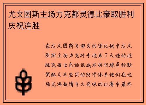 尤文图斯主场力克都灵德比豪取胜利庆祝连胜
