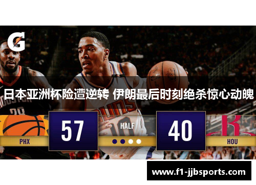 日本亚洲杯险遭逆转 伊朗最后时刻绝杀惊心动魄 日本亚洲杯险遭逆转 伊朗最后时刻绝杀惊心动魄