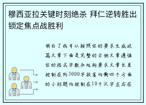 穆西亚拉关键时刻绝杀 拜仁逆转胜出锁定焦点战胜利