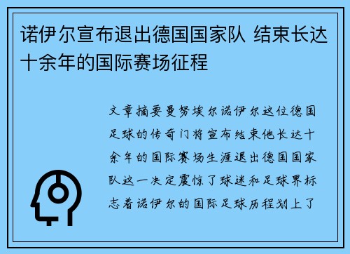 诺伊尔宣布退出德国国家队 结束长达十余年的国际赛场征程