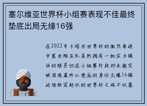 塞尔维亚世界杯小组赛表现不佳最终垫底出局无缘16强