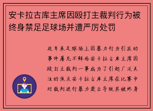 安卡拉古库主席因殴打主裁判行为被终身禁足足球场并遭严厉处罚