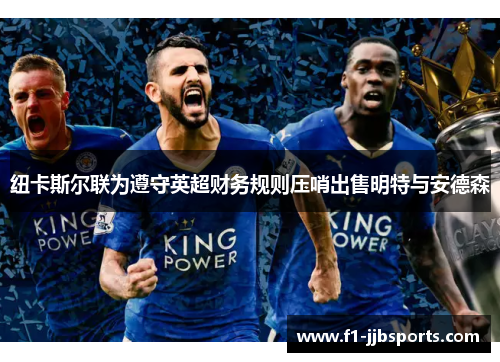 纽卡斯尔联为遵守英超财务规则压哨出售明特与安德森