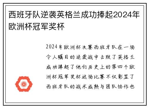 西班牙队逆袭英格兰成功捧起2024年欧洲杯冠军奖杯 西班牙队逆袭英格兰成功捧起2024年欧洲杯冠军奖杯