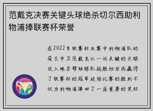 范戴克决赛关键头球绝杀切尔西助利物浦捧联赛杯荣誉