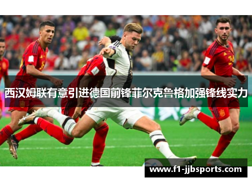 西汉姆联有意引进德国前锋菲尔克鲁格加强锋线实力 西汉姆联有意引进德国前锋菲尔克鲁格加强锋线实力