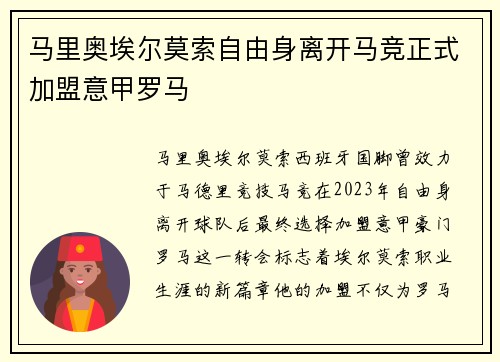 马里奥埃尔莫索自由身离开马竞正式加盟意甲罗马 马里奥埃尔莫索自由身离开马竞正式加盟意甲罗马
