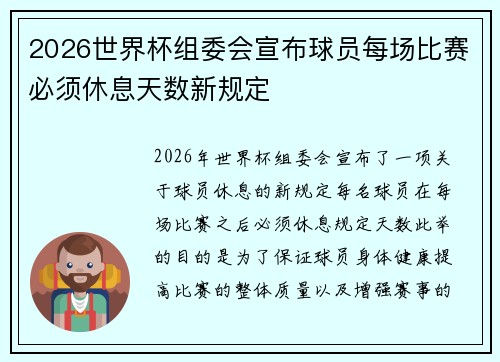 2026世界杯组委会宣布球员每场比赛必须休息天数新规定 2026世界杯组委会宣布球员每场比赛必须休息天数新规定