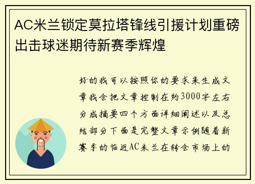 AC米兰锁定莫拉塔锋线引援计划重磅出击球迷期待新赛季辉煌 AC米兰锁定莫拉塔锋线引援计划重磅出击球迷期待新赛季辉煌