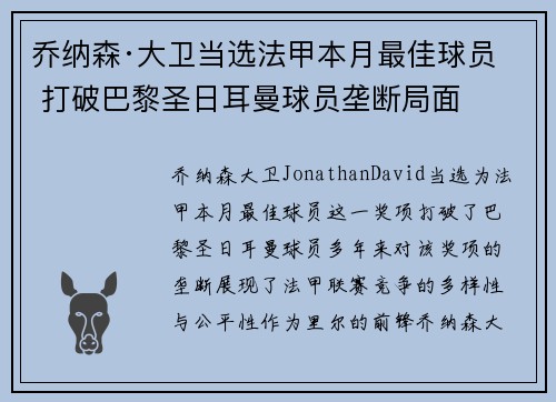 乔纳森·大卫当选法甲本月最佳球员 打破巴黎圣日耳曼球员垄断局面 乔纳森·大卫当选法甲本月最佳球员 打破巴黎圣日耳曼球员垄断局面