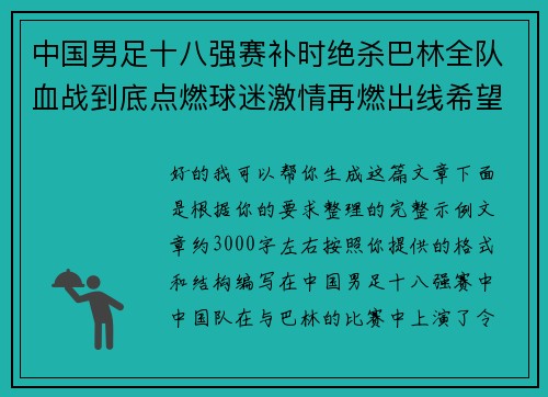 中国男足十八强赛补时绝杀巴林全队血战到底点燃球迷激情再燃出线希望 中国男足十八强赛补时绝杀巴林全队血战到底点燃球迷激情再燃出线希望