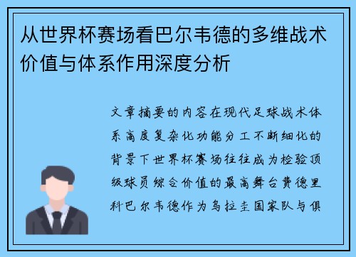 从世界杯赛场看巴尔韦德的多维战术价值与体系作用深度分析 从世界杯赛场看巴尔韦德的多维战术价值与体系作用深度分析