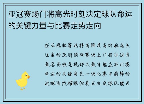 亚冠赛场门将高光时刻决定球队命运的关键力量与比赛走势走向 亚冠赛场门将高光时刻决定球队命运的关键力量与比赛走势走向