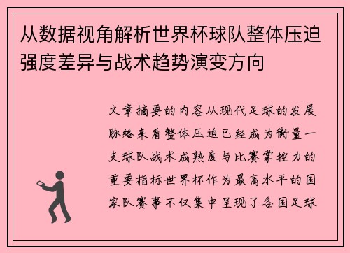 从数据视角解析世界杯球队整体压迫强度差异与战术趋势演变方向 从数据视角解析世界杯球队整体压迫强度差异与战术趋势演变方向