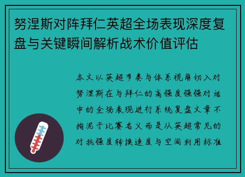 努涅斯对阵拜仁英超全场表现深度复盘与关键瞬间解析战术价值评估