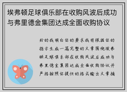 埃弗顿足球俱乐部在收购风波后成功与弗里德金集团达成全面收购协议