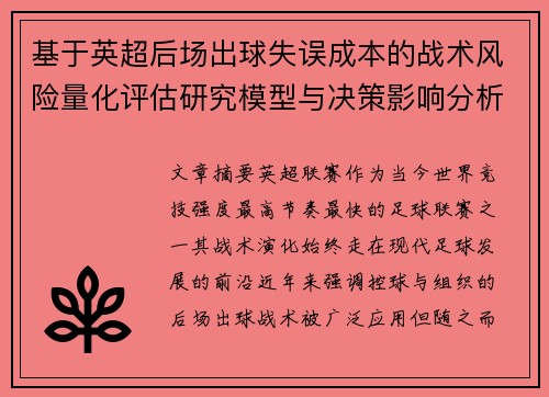 基于英超后场出球失误成本的战术风险量化评估研究模型与决策影响分析 基于英超后场出球失误成本的战术风险量化评估研究模型与决策影响分析