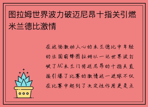 图拉姆世界波力破迈尼昂十指关引燃米兰德比激情