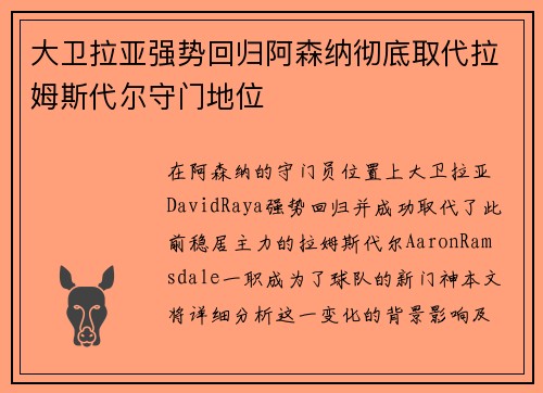 大卫拉亚强势回归阿森纳彻底取代拉姆斯代尔守门地位