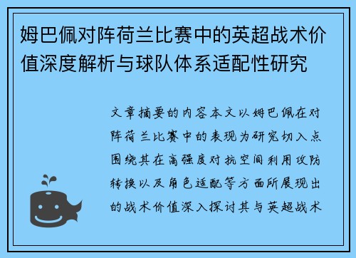 姆巴佩对阵荷兰比赛中的英超战术价值深度解析与球队体系适配性研究