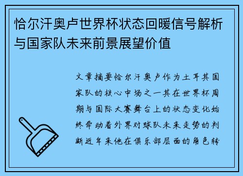 恰尔汗奥卢世界杯状态回暖信号解析与国家队未来前景展望价值