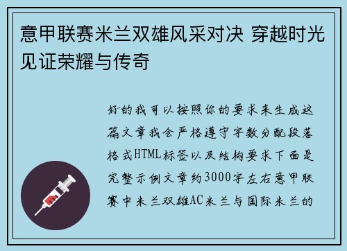意甲联赛米兰双雄风采对决 穿越时光见证荣耀与传奇