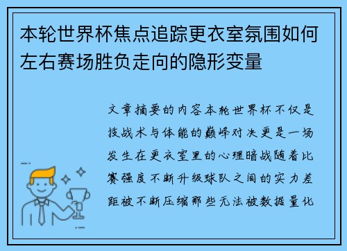 本轮世界杯焦点追踪更衣室氛围如何左右赛场胜负走向的隐形变量