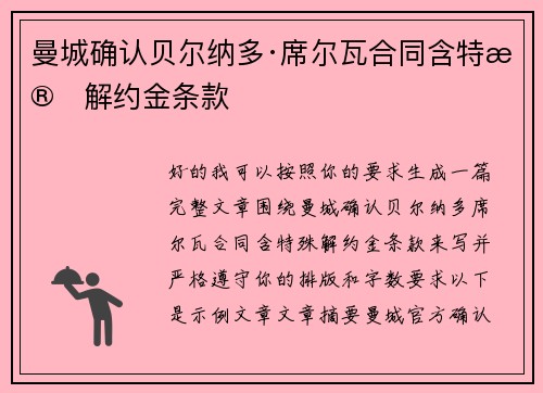 曼城确认贝尔纳多·席尔瓦合同含特殊解约金条款