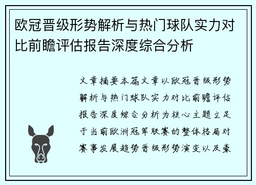 欧冠晋级形势解析与热门球队实力对比前瞻评估报告深度综合分析