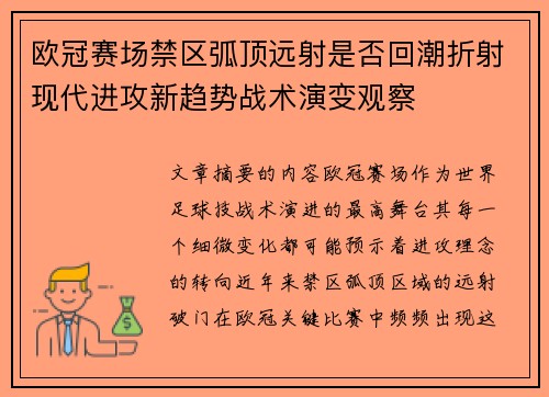 欧冠赛场禁区弧顶远射是否回潮折射现代进攻新趋势战术演变观察