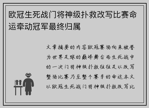 欧冠生死战门将神级扑救改写比赛命运牵动冠军最终归属
