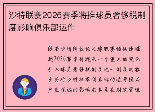 沙特联赛2026赛季将推球员奢侈税制度影响俱乐部运作