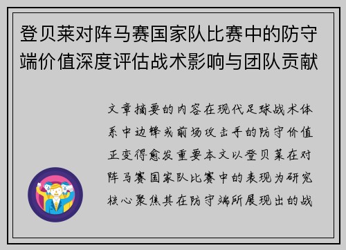 登贝莱对阵马赛国家队比赛中的防守端价值深度评估战术影响与团队贡献