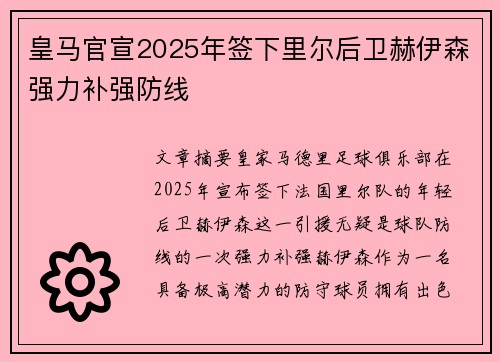 皇马官宣2025年签下里尔后卫赫伊森强力补强防线