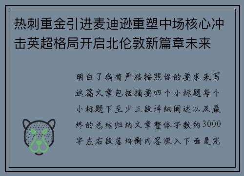 热刺重金引进麦迪逊重塑中场核心冲击英超格局开启北伦敦新篇章未来