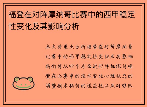 福登在对阵摩纳哥比赛中的西甲稳定性变化及其影响分析