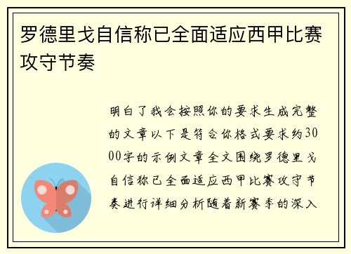 罗德里戈自信称已全面适应西甲比赛攻守节奏
