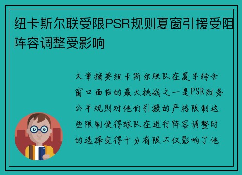 纽卡斯尔联受限PSR规则夏窗引援受阻阵容调整受影响