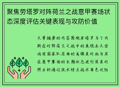 聚焦劳塔罗对阵荷兰之战意甲赛场状态深度评估关键表现与攻防价值