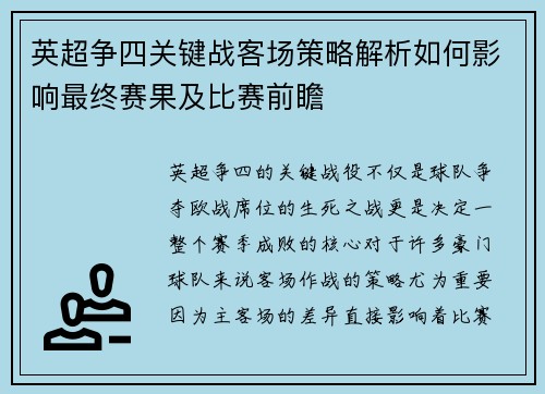 英超争四关键战客场策略解析如何影响最终赛果及比赛前瞻
